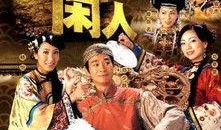 御用闲人在线观看,宫廷秘闻，笑谈间揭秘皇权背后的悠闲生活