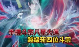 斗破年番最新爆料